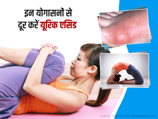 यूरिक एसिड को कंट्रोल करने के लिए रोज करें ये 4 योगासन